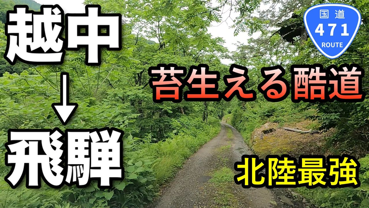 １年の半分以上は閉ざされている国道（酷道）471号線で、楢峠を越えてみたら、想像以上の荒くれロードだった（富山県南砺市→富山市→岐阜県飛騨市）