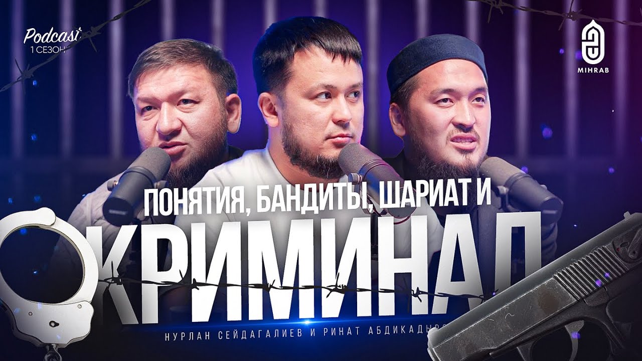 ТЕМНАЯ СТОРОНА ПРАВДЫ: СЕКРЕТЫ КРИМИНАЛЬНОГО МИРА - НУРЛАН СЕЙДАГАЛИЕВ И РИНАТ АБДИКАДЫРОВ