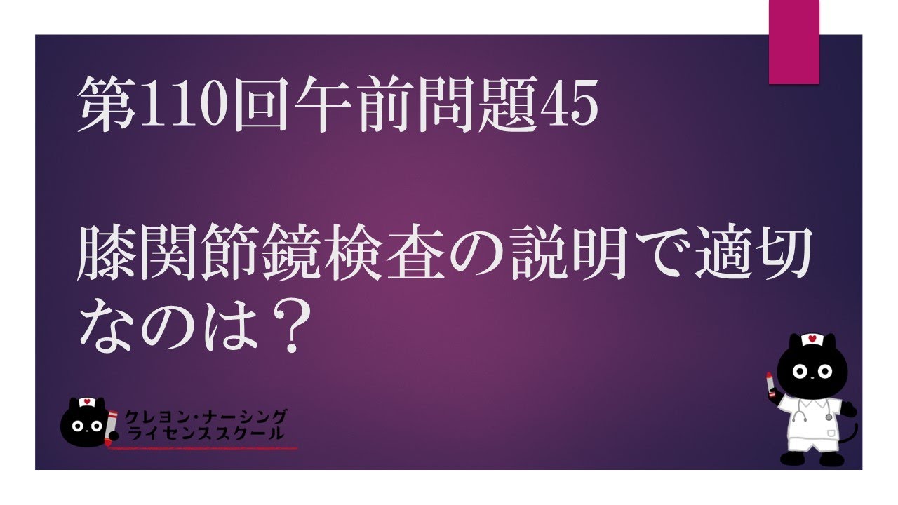 【看護師国家試験対策】第110回 午前問題45 過去問解説講座【クレヨン・ナーシングライセンススクール】