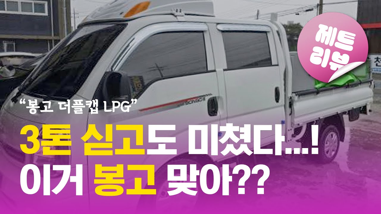 제트리뷰🗣️ 3톤 싣고도 미쳤다..! 이거 봉고3 더블캡 맞아요?
