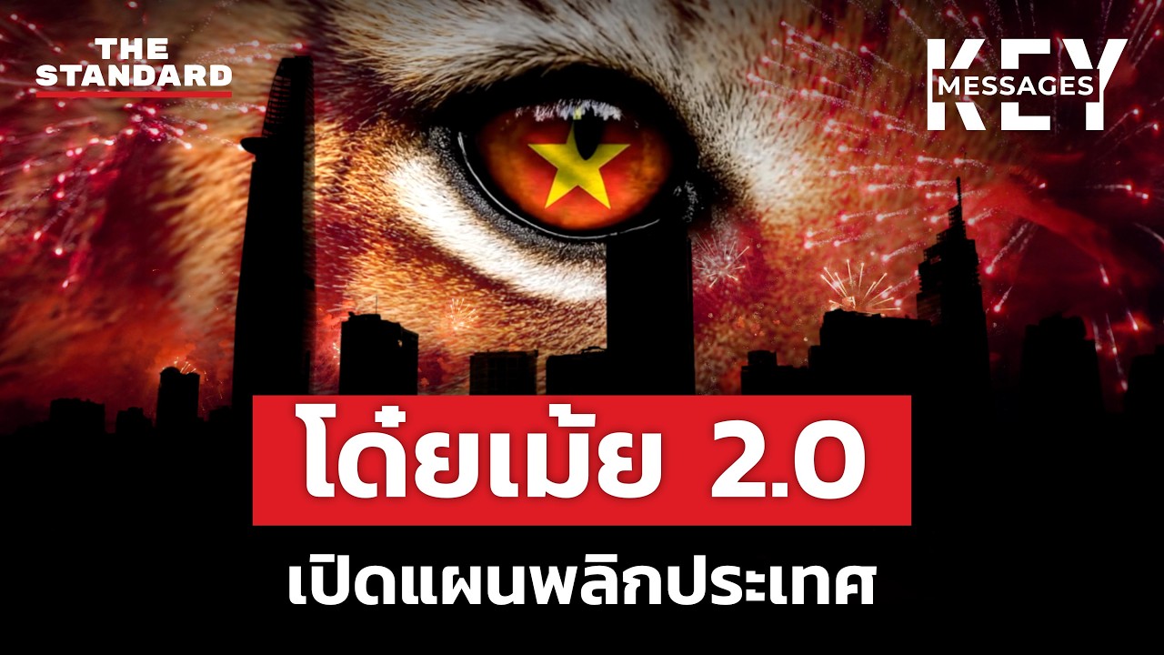 เจาะลึกโด๋ยเม้ย 2.0 พิมพ์เขียวที่จะพาเวียดนามเป็นเสือเอเชีย? | KEY MESSAGES #220