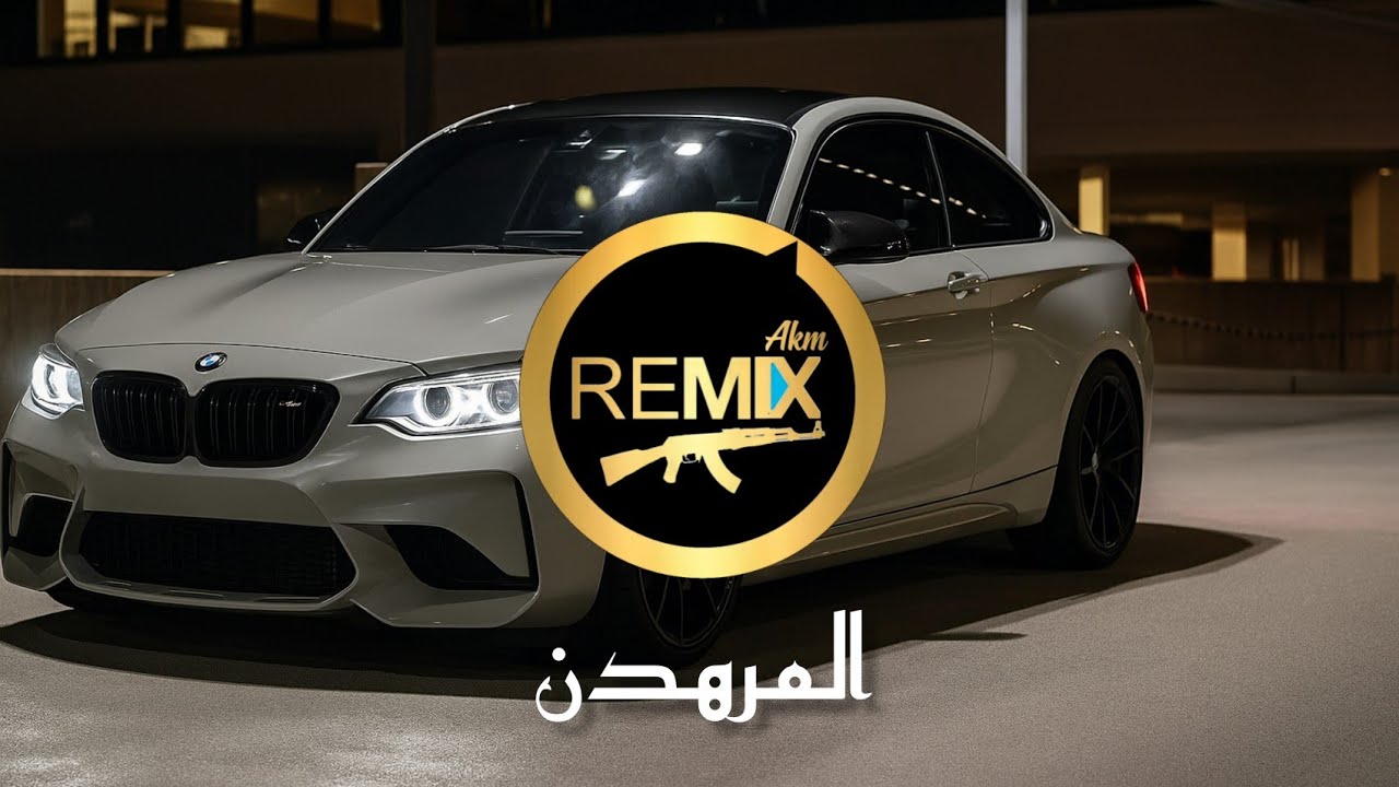 المر هدن - ريمكس عربي 🔥🎧 | al mrhdn - arabic remix by (studio M one)