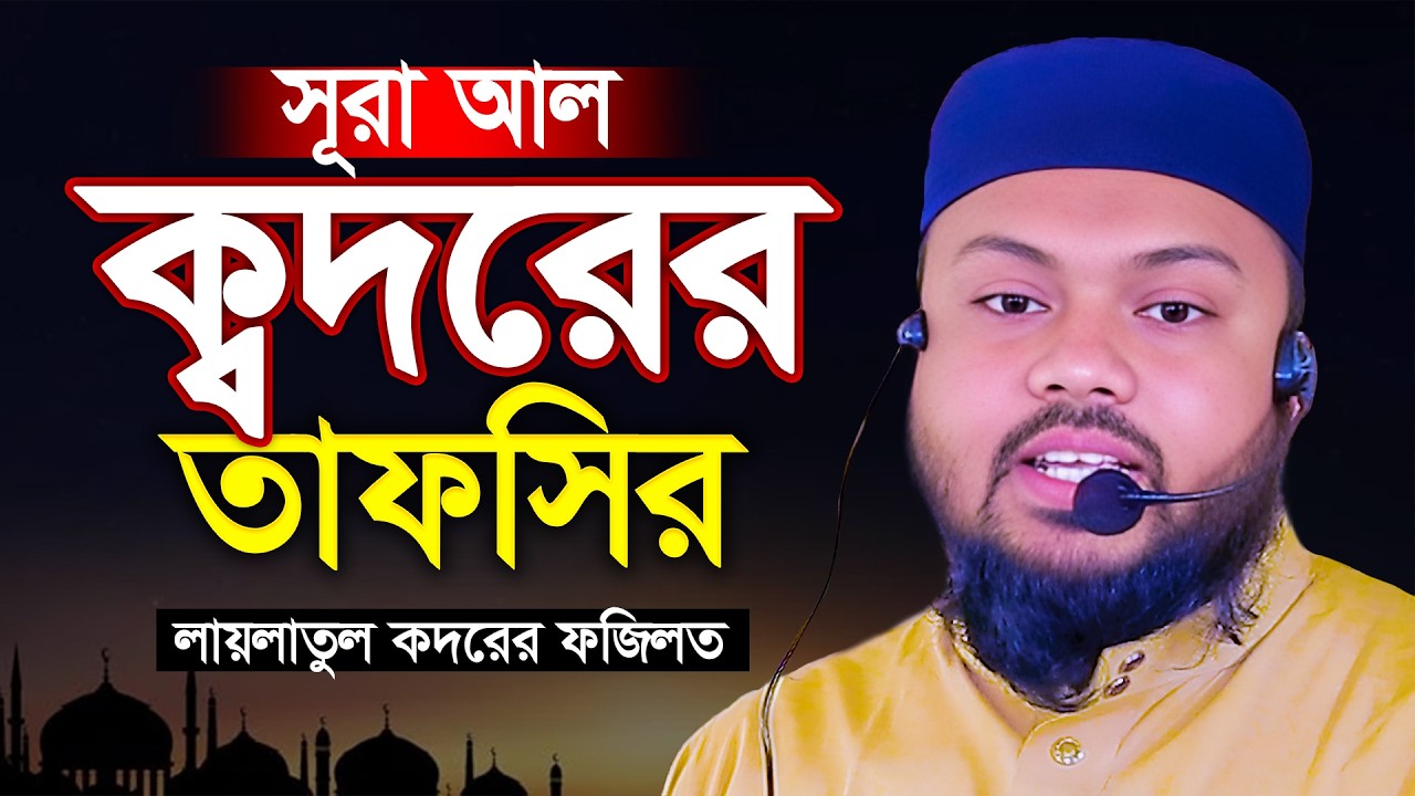 সূরা আল ক্বদরের তাফসির | লায়লাতুল কদরের ফজিলত | প্রভাষক মূসা বিন আয়াতুল্লাহ
