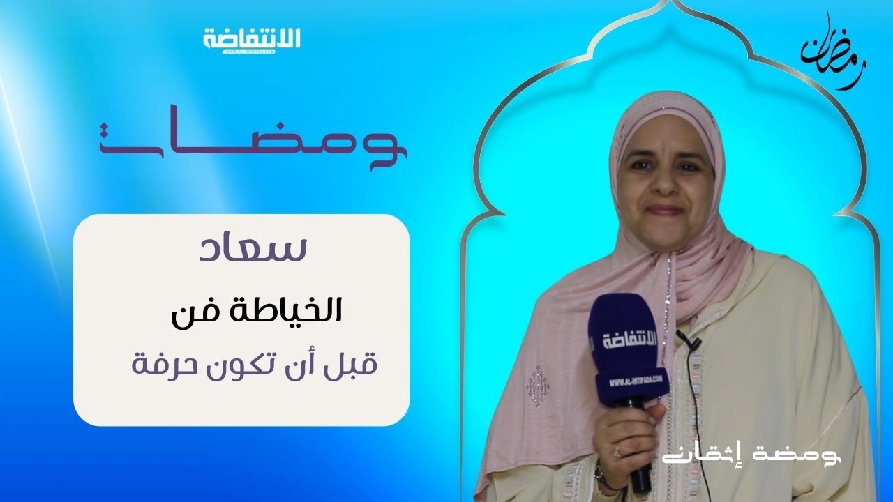 من الخيط والإبرة… قصة كفاح خياطة مغربية تبدع في تصاميمها
