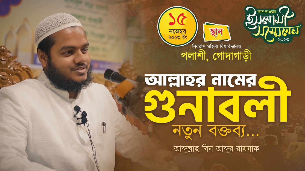 আল্লাহর নামের গুনাবলী │আব্দুল্লাহ বিন  আব্দুর রাযযাক│ Abdullah Bin Abdur Razzak New Waz 2023