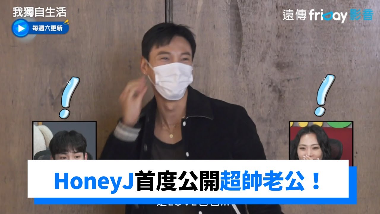 HoneyJ首度公開超帥老公真面目！_《我獨自生活》第468集_friDay影音韓綜線上看
