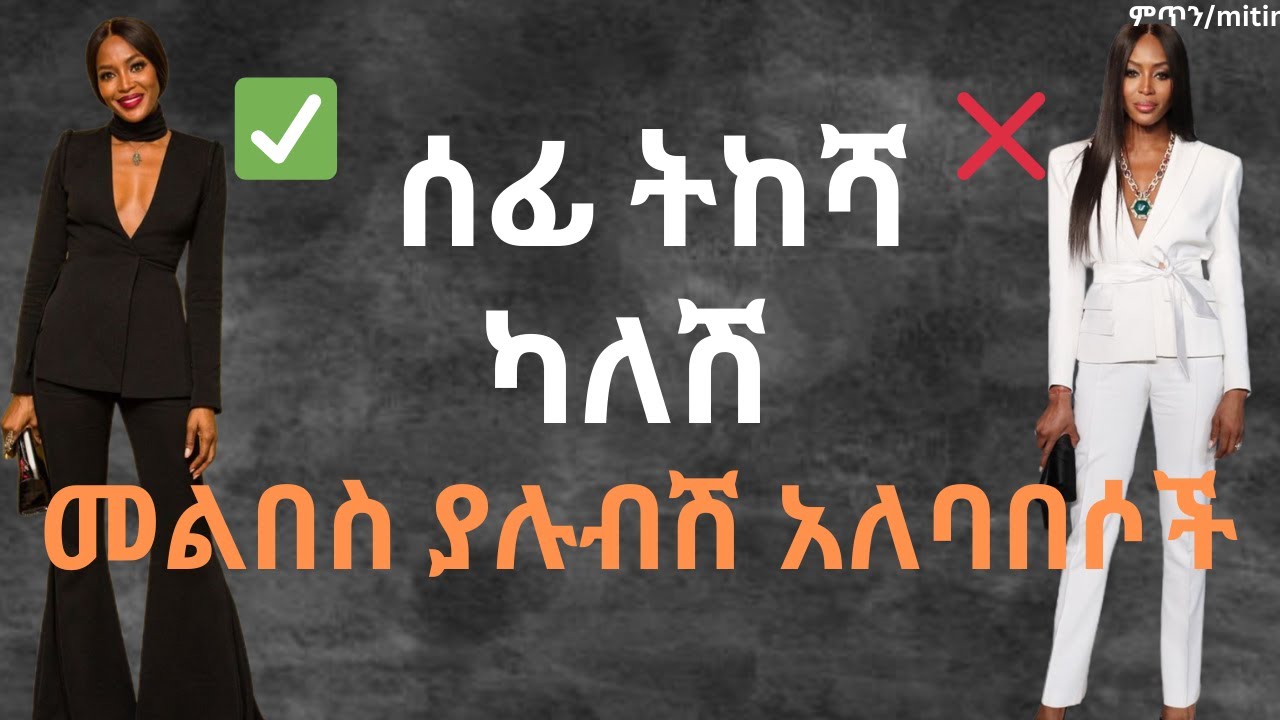 ለሰፊ ትከሻ የሚሆኑ አለባበሶች/Inverted triangle do's #outfit #fashion #wardrobe
