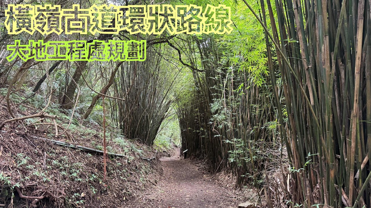 橫嶺古道環狀路線。