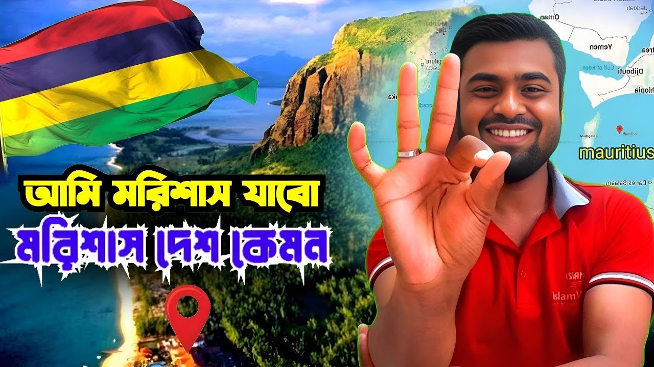মরিশাস দেশ কেমন || মরিশাস যাওয়ার আগে এই দেশ সম্পর্কে সবার জানা উচিত