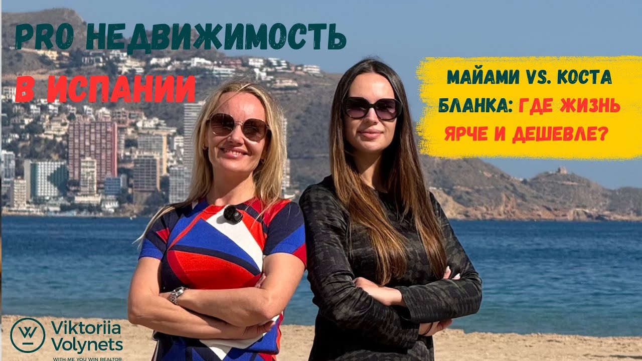 Майами vs.Коста Бланка: Где жизнь ярче и дешевле? 🌞💸