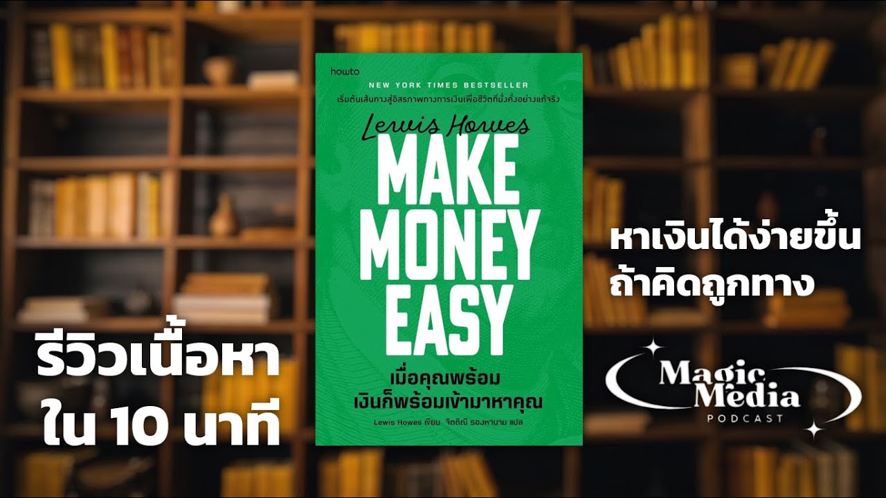 หาเงินได้ง่าย ๆ ถ้าคุณคิดถูกทาง | รีวิวหนังสือ Make Money Easy