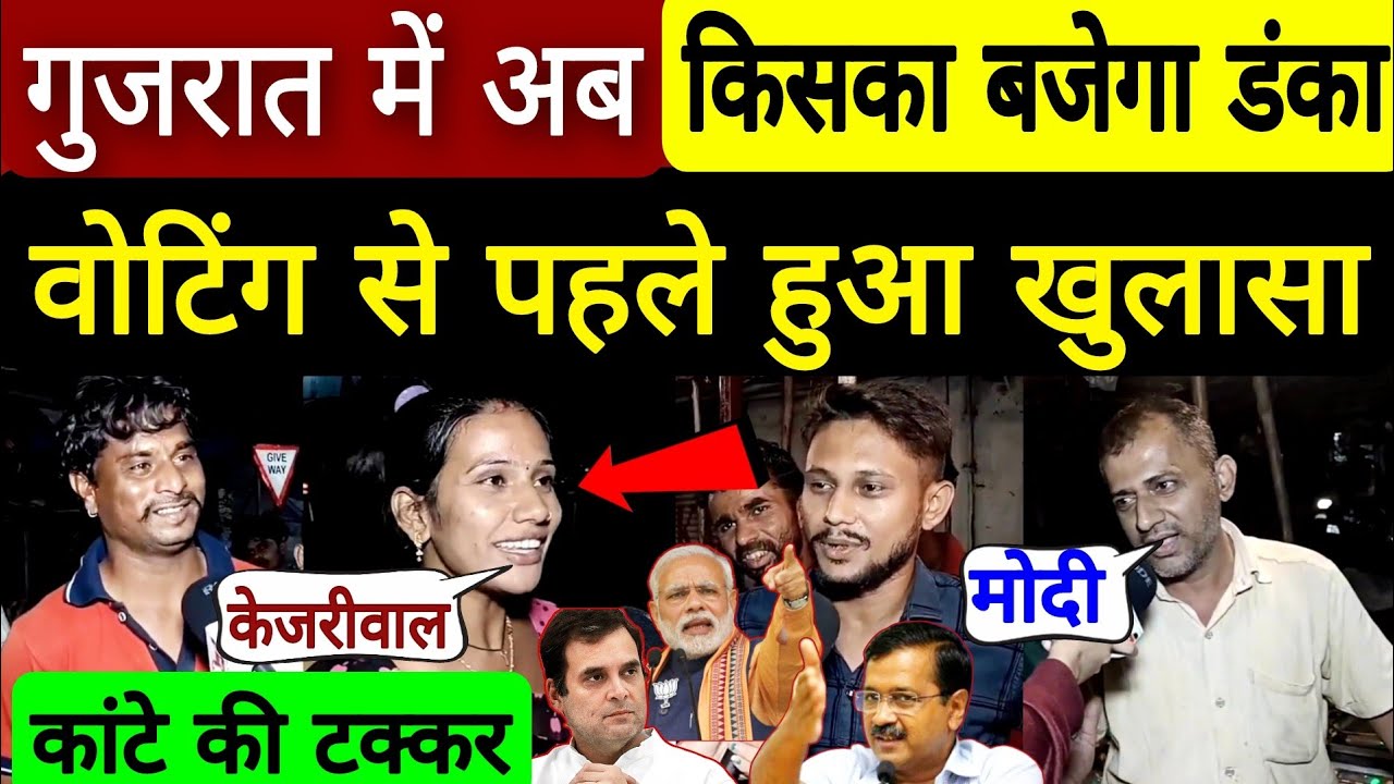 gujarat election 2022 || public opinion || Modi || kejriwal || congress || exit poll ||