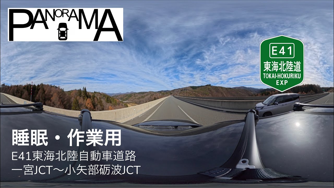 【睡眠・作業用ASMR】E41東海北陸道一宮JCT〜小矢部砺波JCTドライブ（360°パノラマ車載・BGMなし）