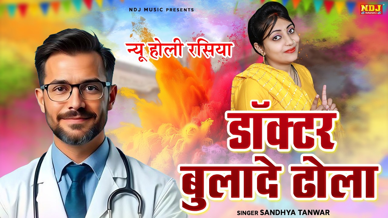 न्यू होली रसिया ~ डॉक्टर बुलादे ढोला | Sandhya Tanwar | Superhit Holi Rasiya | New Haryanvi Rasiya