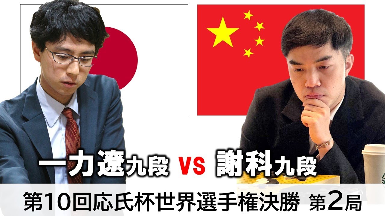 【第2局】第10回応氏杯世界選手権決勝五番勝負【一力遼九段 vs 謝科九段】