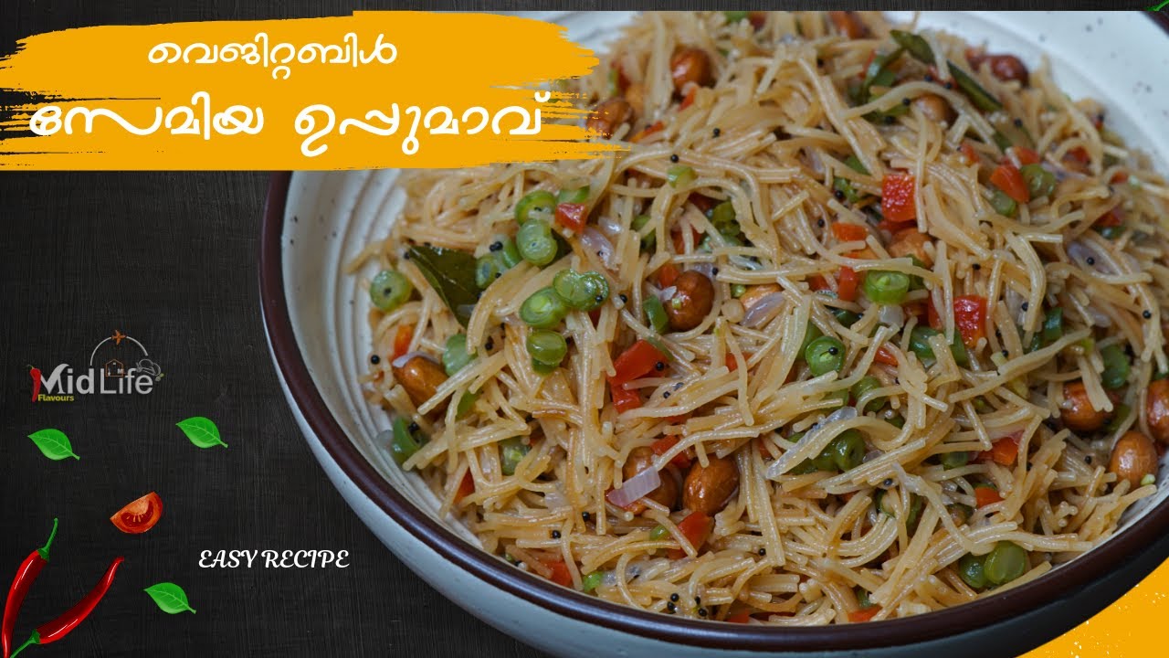 സേമിയ ഉപ്പുമാവ് |  Semiya Uppumav Recipe Malayalam | Vermicelli Upma | Breakfast Recipe Malayalam