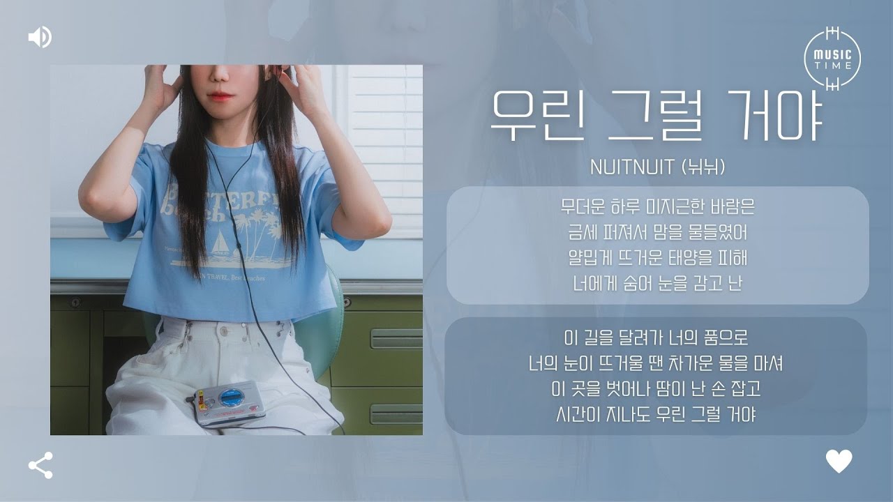 NUITNUIT (뉘뉘) - 우린 그럴 거야 (We Gonna Be) [가사]