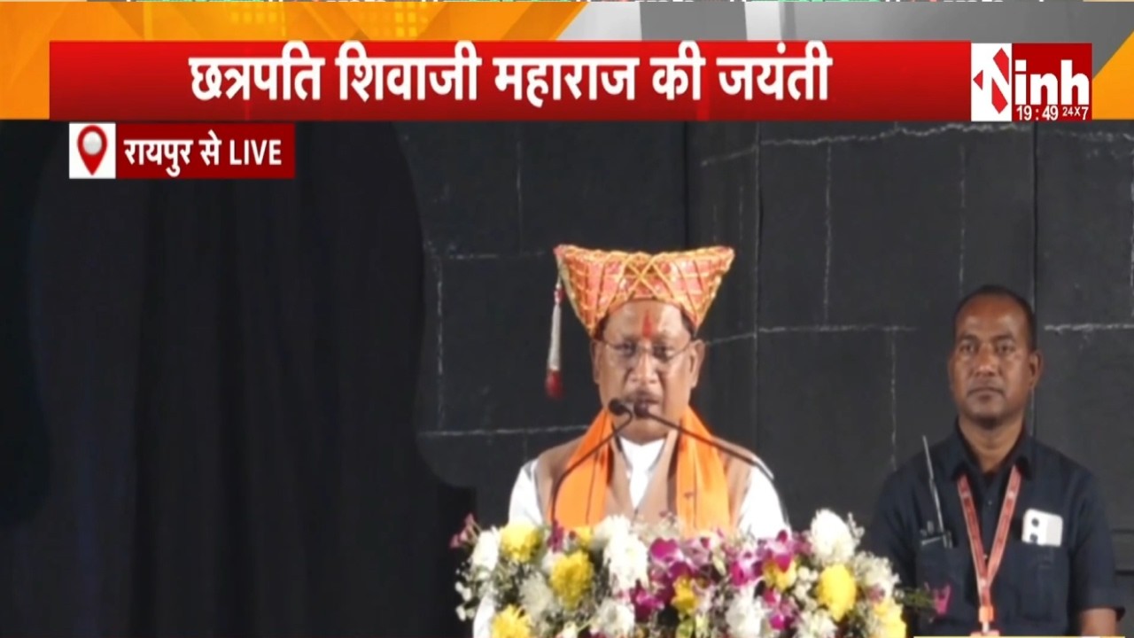 छत्रपति शिवाजी महाराज की जयंती | 'जाणता राजा' का मंचन, CM Vishnu Deo Sai कार्यक्रम में हुए शामिल