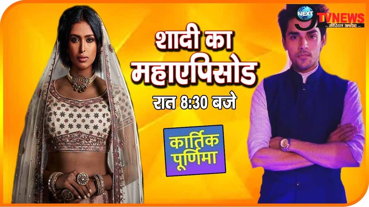 KARTIK PURNIMA: इस महाएपिसोड में होगी कार्तिक-पुर्णिमा की शादी, सोनी के साथ होगा... | Wedding Track