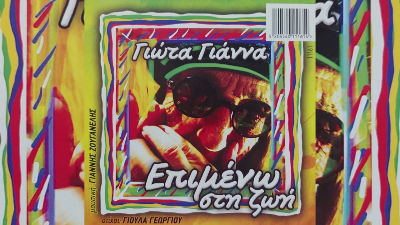 Γιώτα Γιάννα - Επιμένω