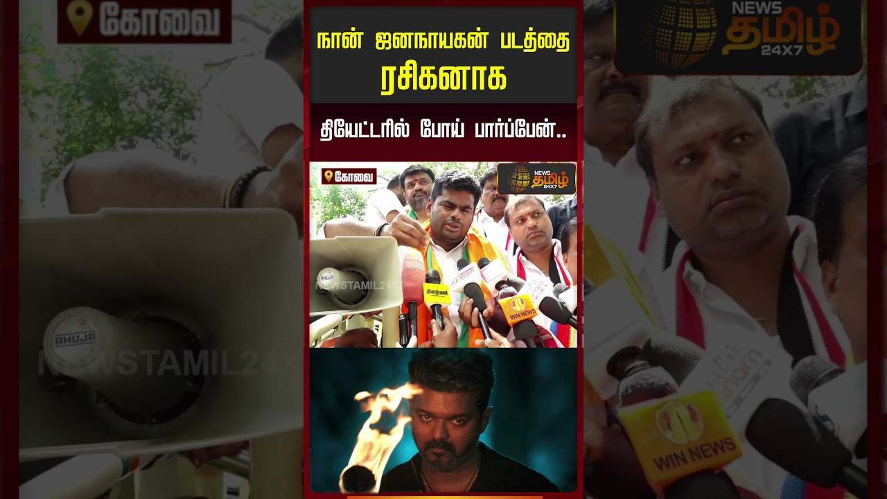 ஜனநாயகன் படத்தை ரசிகனாக தியேட்டரில் போய் பார்ப்பேன் | Annamalai Press Meet | TVK Vijay | JanaNayagan