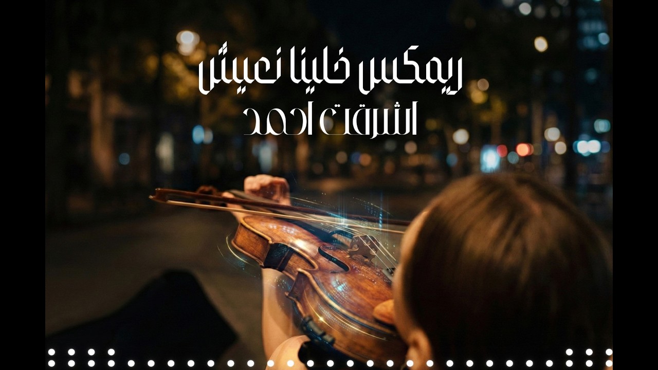 ريمكس خلينا نعيش – أشرقت أحمد (Cover) | Trending Remix 2026