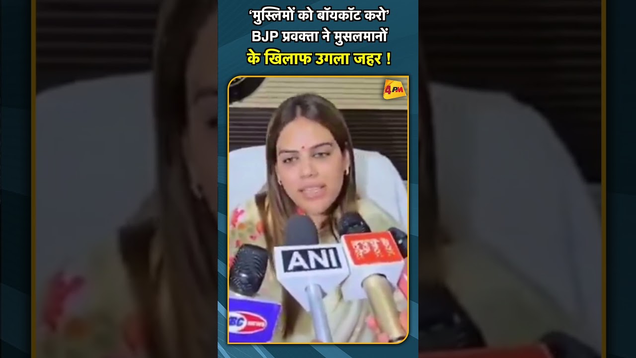 &lsquo;मुस्लिमों को बॉयकॉट करो&rsquo; BJP प्रवक्ता ने मुसलमानों  के खिलाफ उगला जहर ! #shorts #short