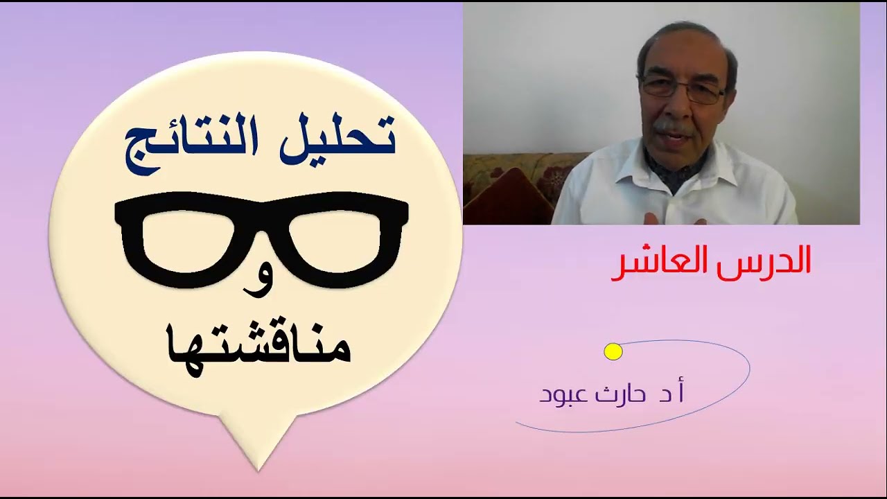 كيف نكتب بحثا علميا (10) تحليل النتائج ومناقشتها