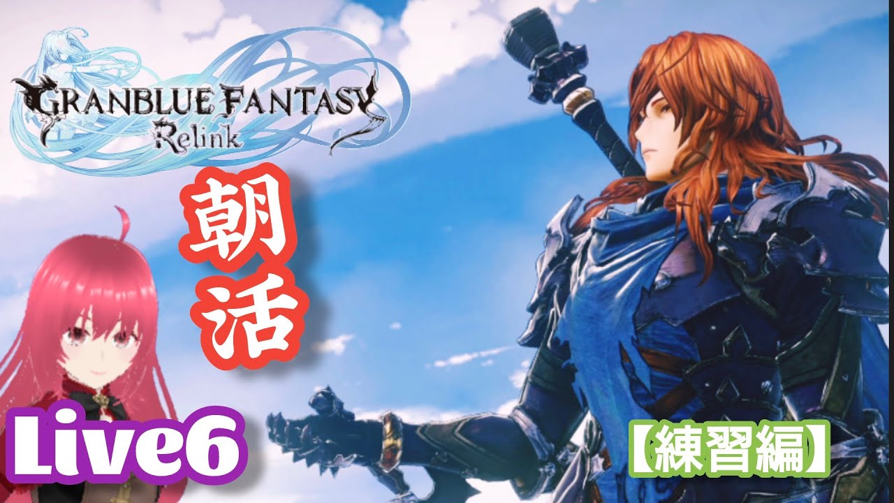 【グラブル:リリンク】＃6　朝活！ジークフリート手に入れたので練習andレベル上げしたいと思います【kei701】※マイク・カメラ無
