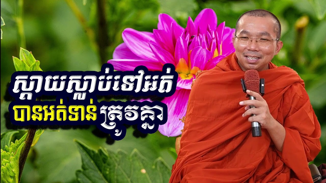 ស្តាយស្លាប់ទៅអត់បានអត់ទាន់ត្រូវគ្នា, ជួន​ កក្កដា, Choun Kakada