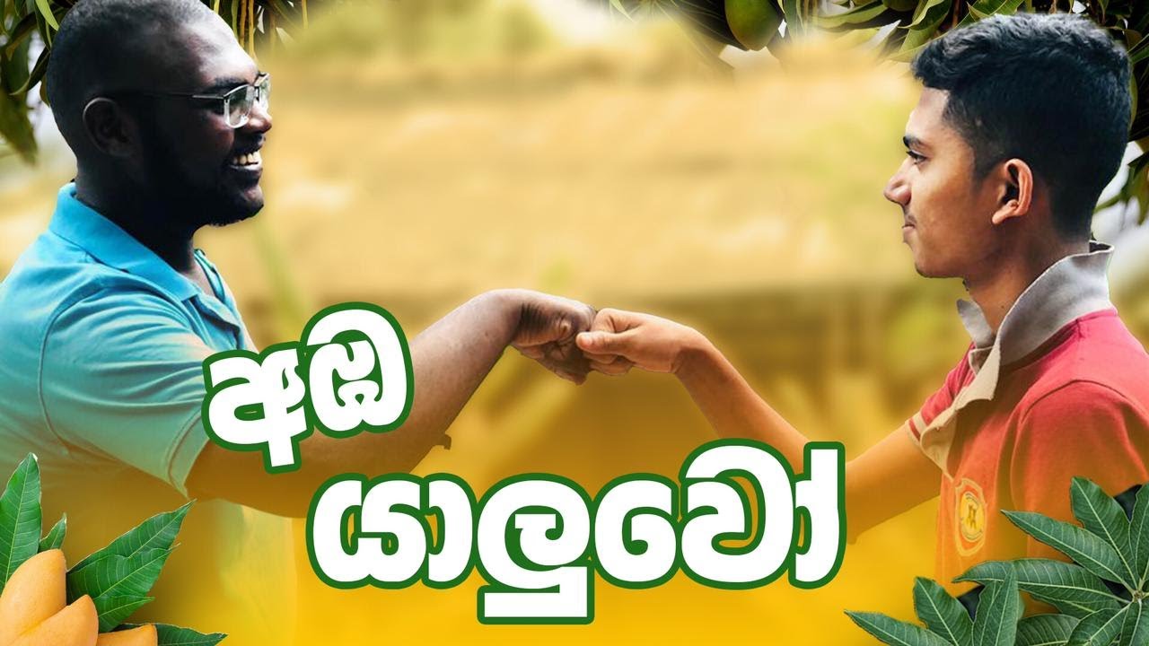 අඹ යාලුවෝ  | Aba yaluwo | Kubuka entertainment - කුඹුකා