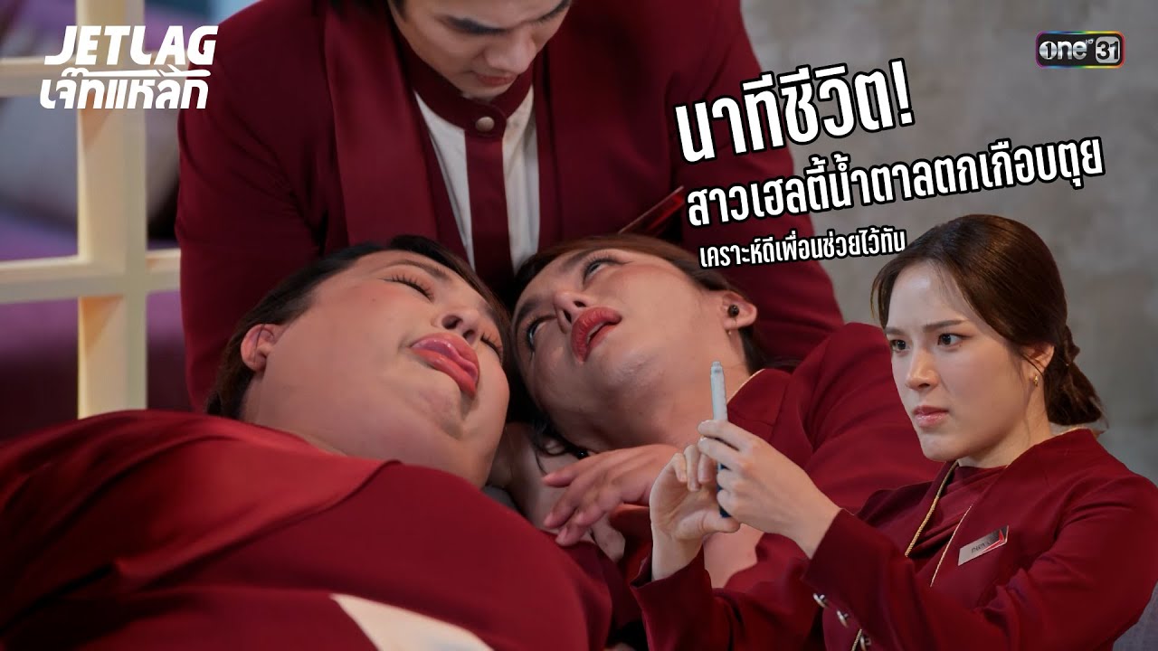 นาทีชีวิต! สาวเฮลตี้น้ำตาลตกเกือบตุย | Highlight Jetlag เจ๊ทแหลก Ep.01 | 7 พ.ค. 68 | one31