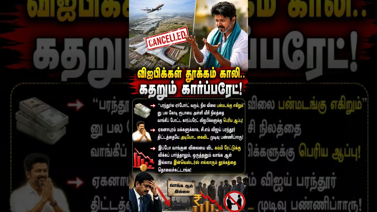 🚧 பரந்தூர் திட்டம் ரத்து? 😲 #cmvijay #parandur