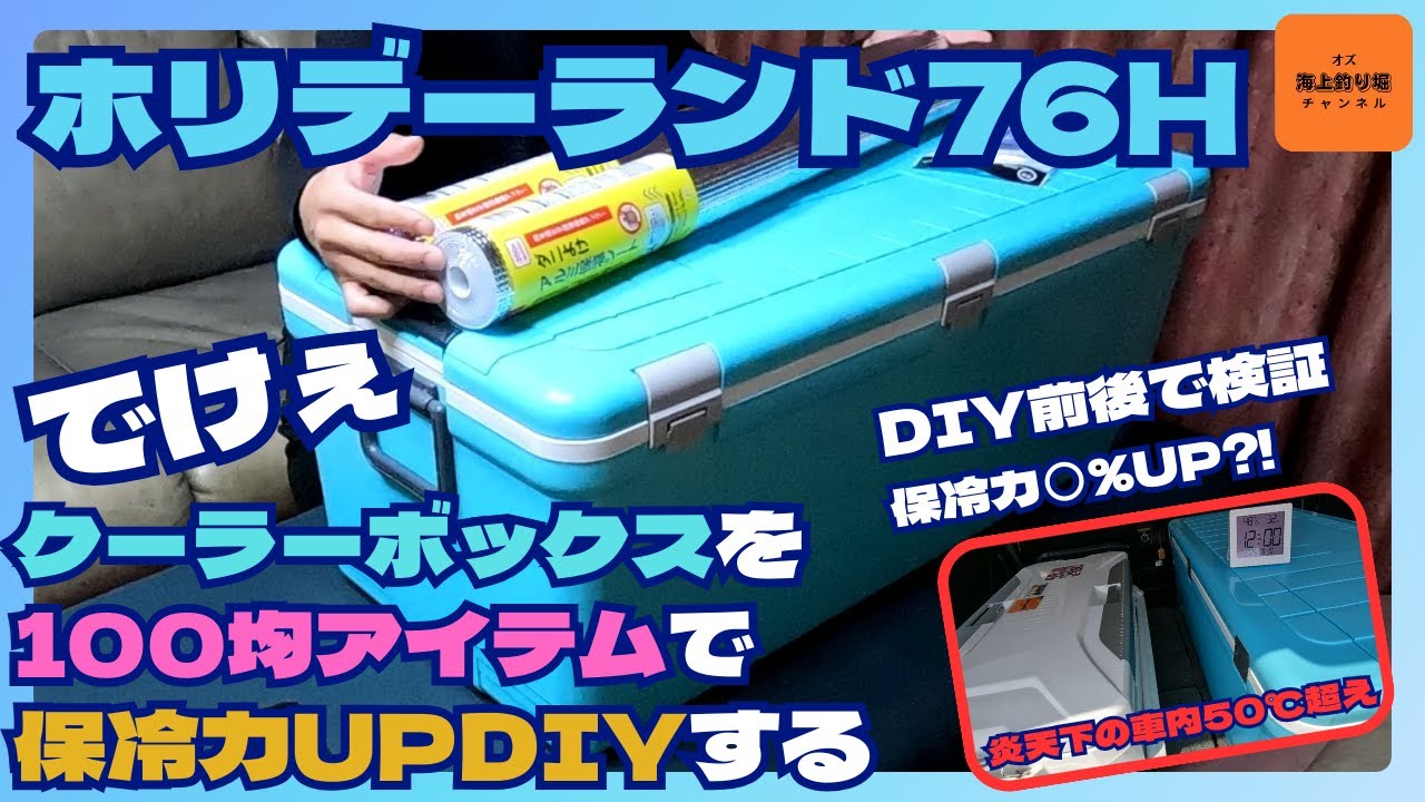ホリデーランド76H 保冷力UP DIY#クーラーボックス改造アルミシート
