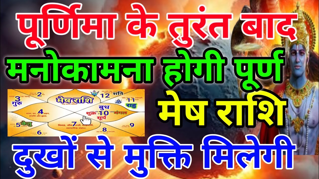 मेष राशि वालों पूर्णिमा के तुरंत बाद मनोकामनाएं होगी पूर्ण  दुखों से मुक्ति मिलेगी.Meshrashi
