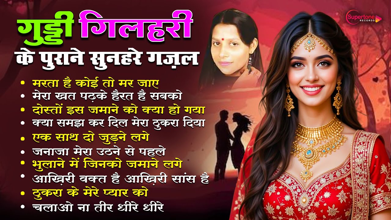 गुड्डी गिलहरी के पुराने सुनहरे ग़ज़ल GUDDI GILAHARI Sad Song गुड्डी गिलहरी की रुला देने वाली Top10 ग़ज़ल