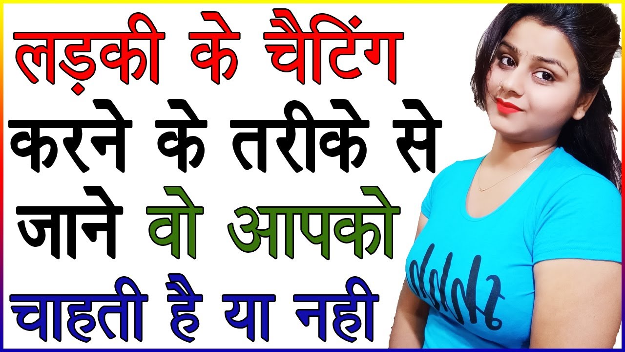 लड़की के Chat करने के तरीके से जाने लड़की आपको चाहती है या नहीं | Chatting Signs Girl Likes You Hindi