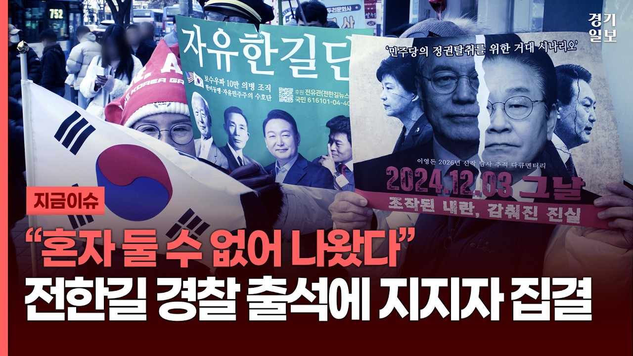 “혼자 둘 수 없어 나왔다”…전한길 경찰 출석에 지지자 집결