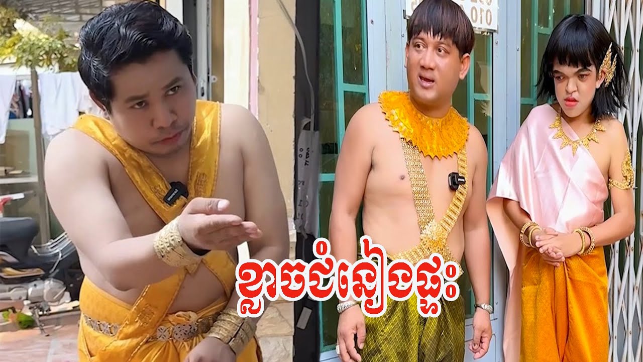 ខ្លាចជំនៀងផ្ទះ😹ធានាថាសើច😹💦
