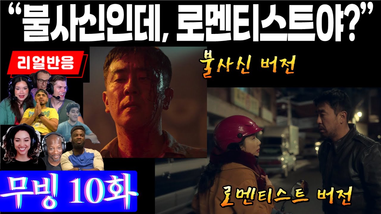 (10화) 불사신 구룡포가 로맨티스트의 사랑을 할 때 해외팬 리액션, 무빙 10화