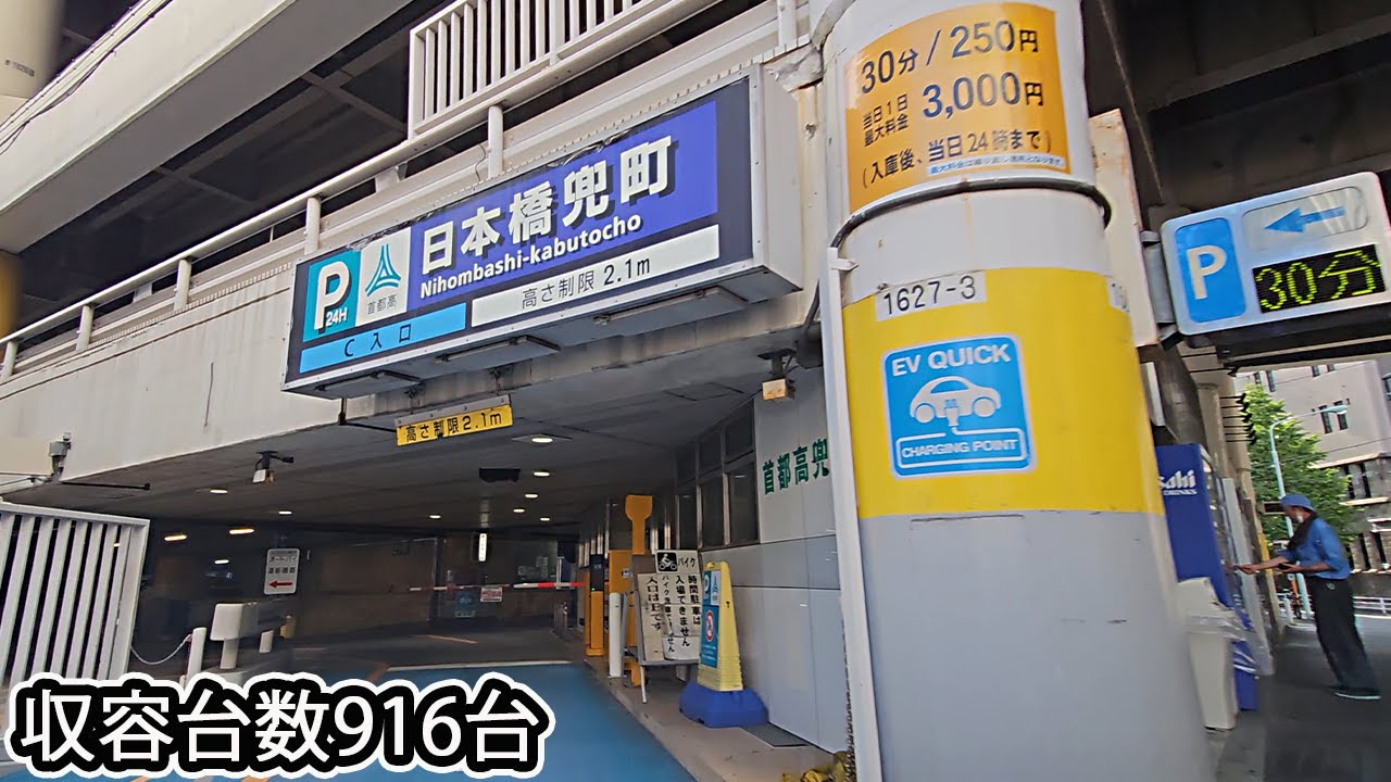 日本橋兜町『地下』駐車場C入口まで 駅近 / To Nihonbashi Kabutocho parking lot entrance