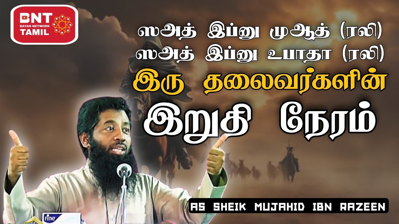 இரு தலைவர்களின் இறுதி நேரம்! Ash Sheik Mujahid Ibn Razeen