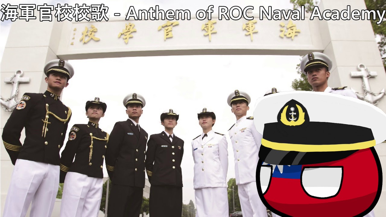 海軍官校校歌 - Anthem of ROC Naval Academy