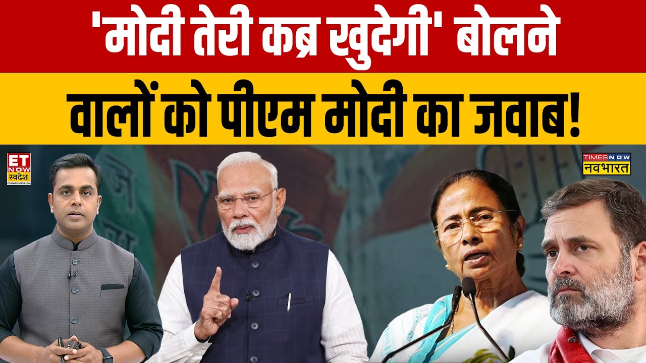 Debate Show : 'मोदी तेरी कब्र खुदेगी' बोलने वालों को पीएम मोदी का जवाब! PM Modi | Rahul Gandhi News