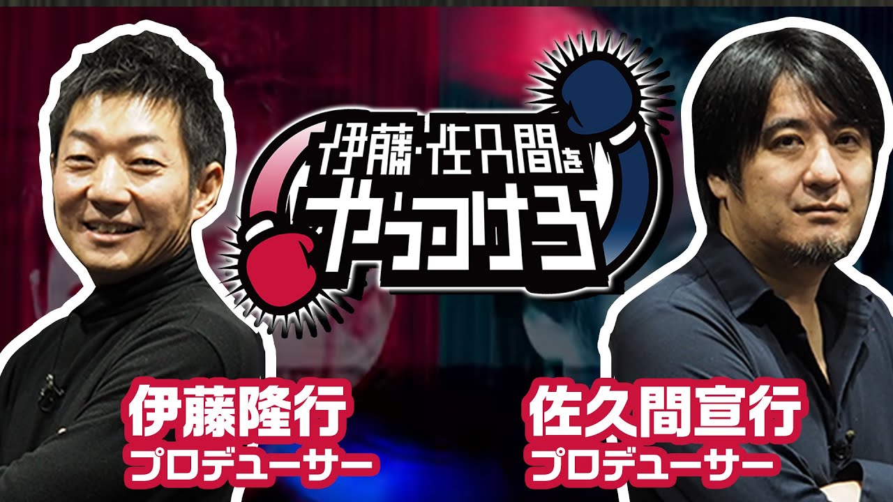 【テレビ東京公式】伊藤・佐久間をやっつけろ
