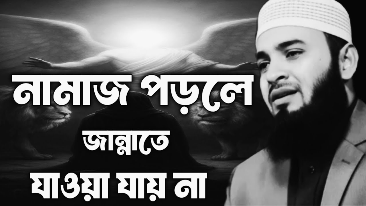 নামাজ পড়লে জান্নাতে যাওয়া যাবে না | মিজানুর রহমান আজহারী | mizanur Rahman azhari | Bangla waz