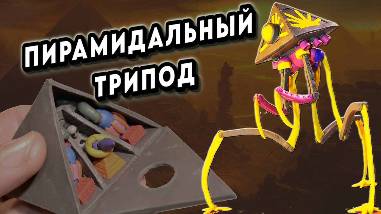 Пирамидальный Трипод из игры Voices of the Void, пластилиновая миниатюра.