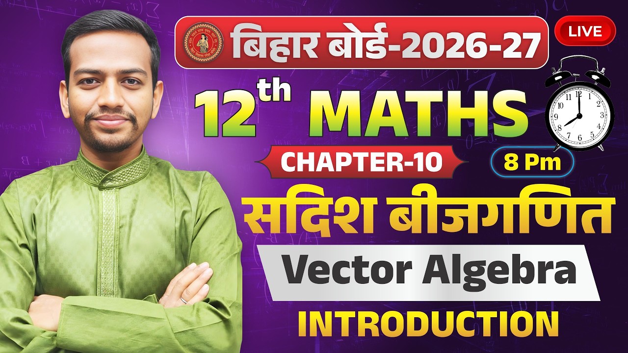 #सदिश_बीजगणित_Class_12 Maths Chapter 10 | Bihar Board2026-27