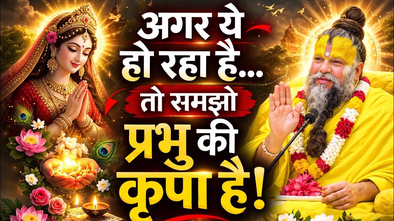 हम पर प्रभु की कृपा है कैसे पहचानें? | Premanand Ji Maharaj