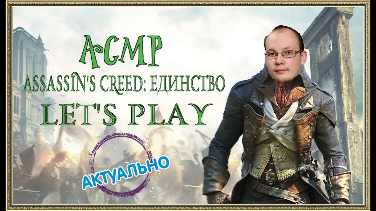ASMR/Assassin's Creed: Единство/Let's Play
